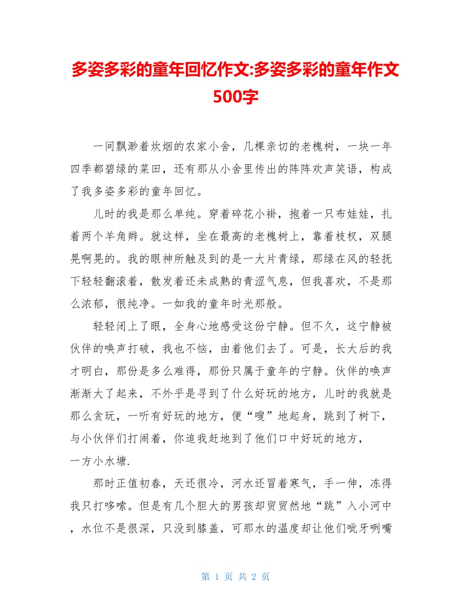 多姿多彩的童年回忆作文-多姿多彩的童年作文500字_第1页