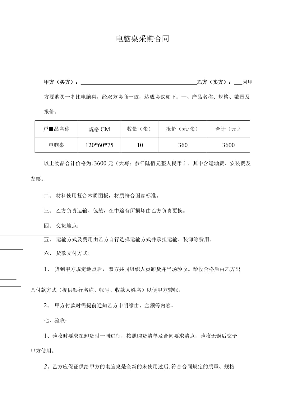 电-脑-桌-采-购-合-同.docx_第1页