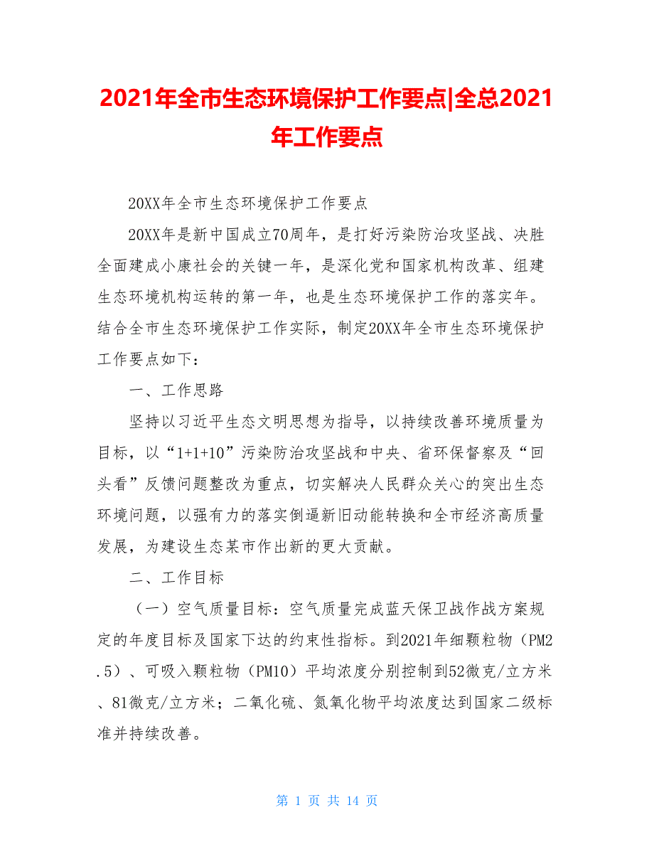 2021年全市生态环境保护工作要点-全总2021年工作要点_第1页