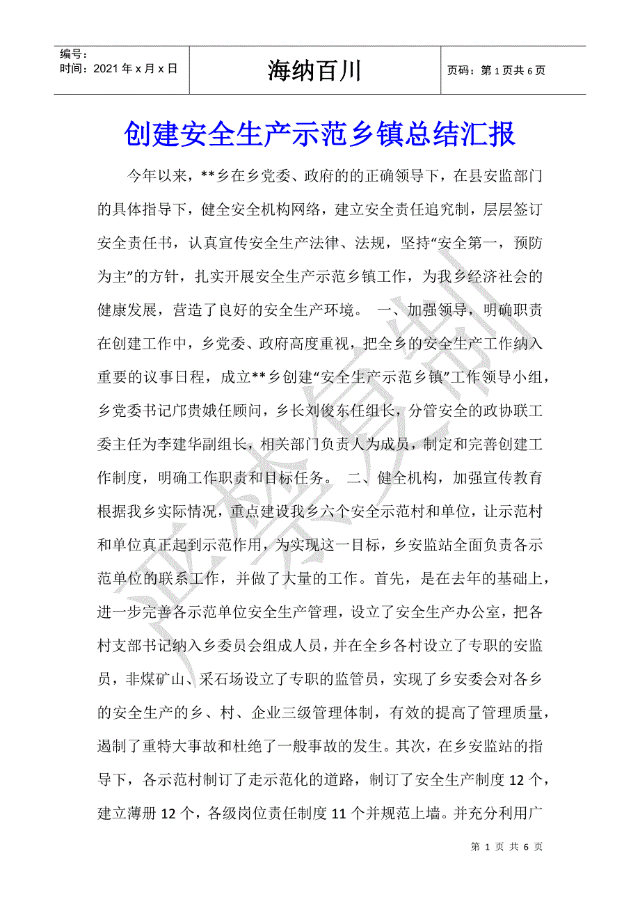 创建安全生产示范乡镇总结汇报-_第1页