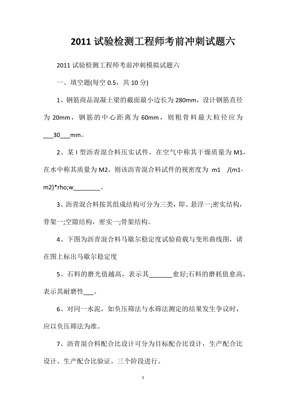 2011试验检测工程师考前冲刺试题六_第1页