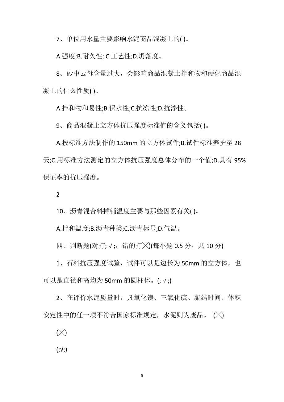 2011试验检测工程师考前冲刺试题六_第5页