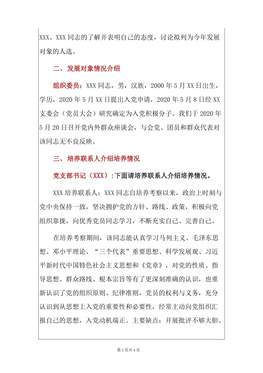 2020企业单位党支部确定发展对象会议记录格式参考范文（完整版）.docx_第2页