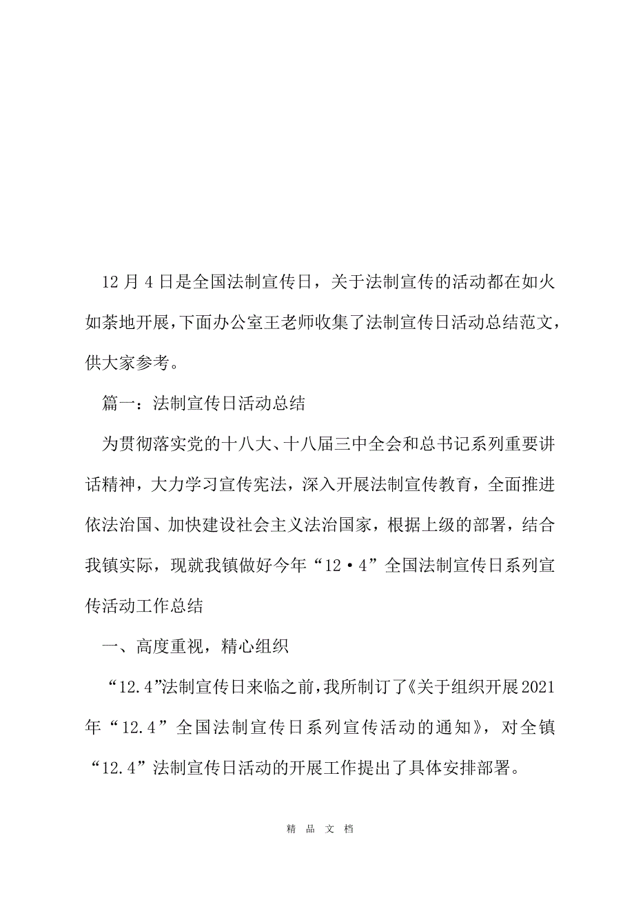 202112月4号法制宣传日活动总结[精选WORD]_第2页