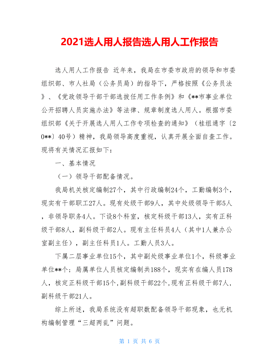 2021选人用人报告选人用人工作报告_第1页