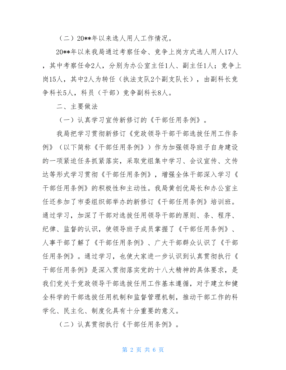 2021选人用人报告选人用人工作报告_第2页