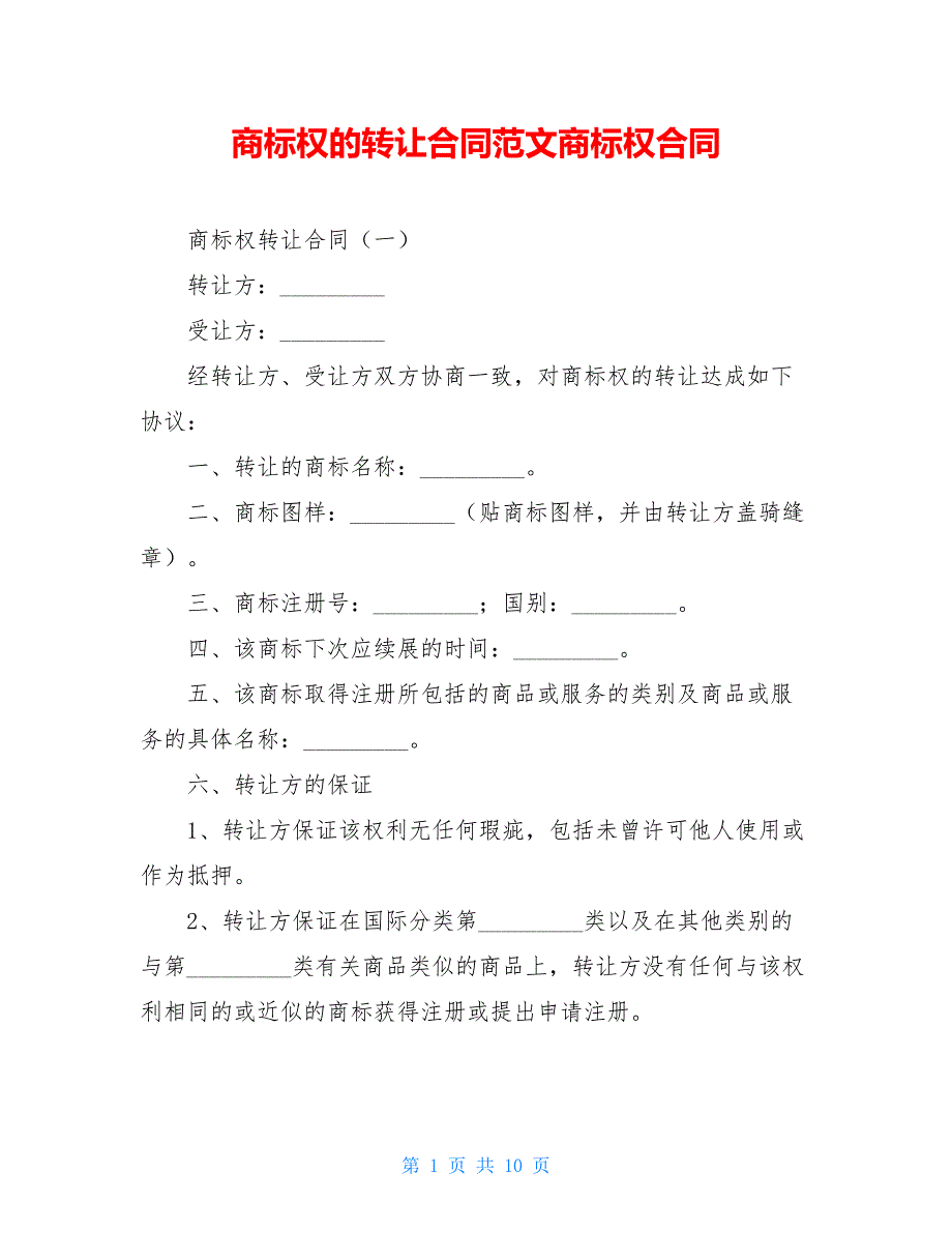 商标权的转让合同范文商标权合同_第1页