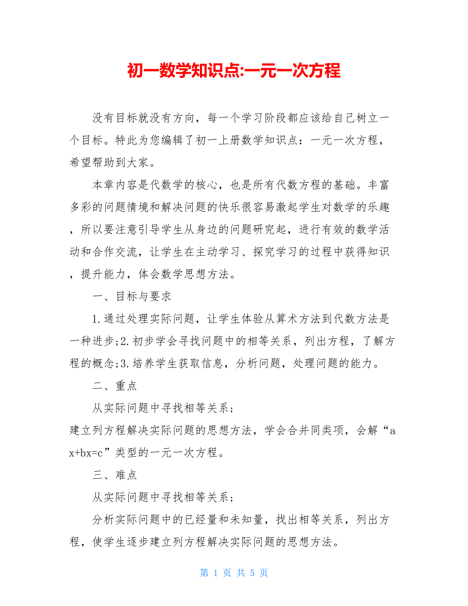 初一数学知识点-一元一次方程_第1页