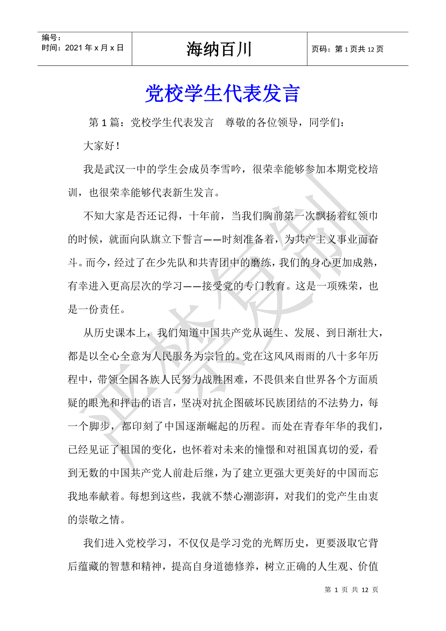 党校学生代表发言-_第1页