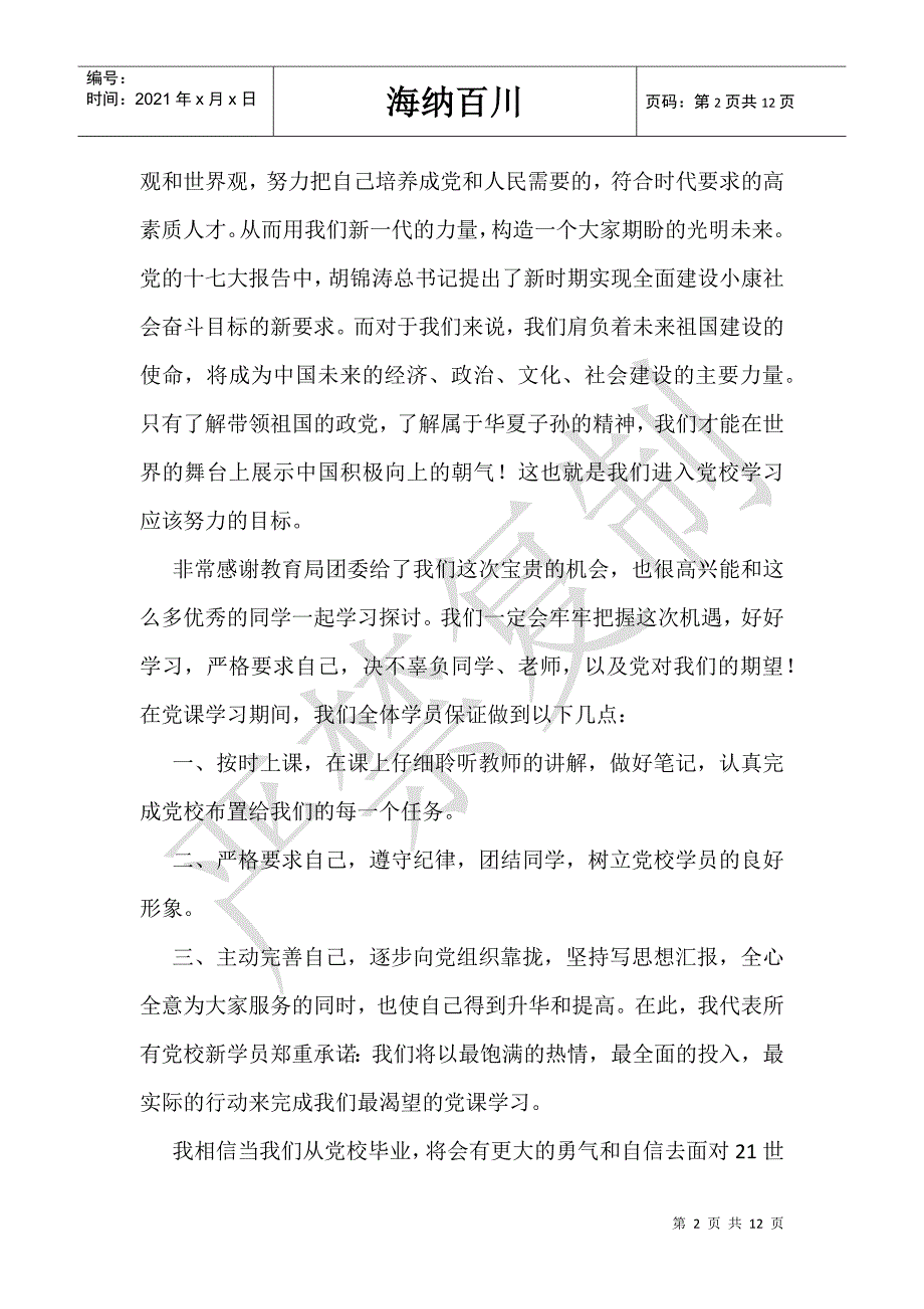 党校学生代表发言-_第2页