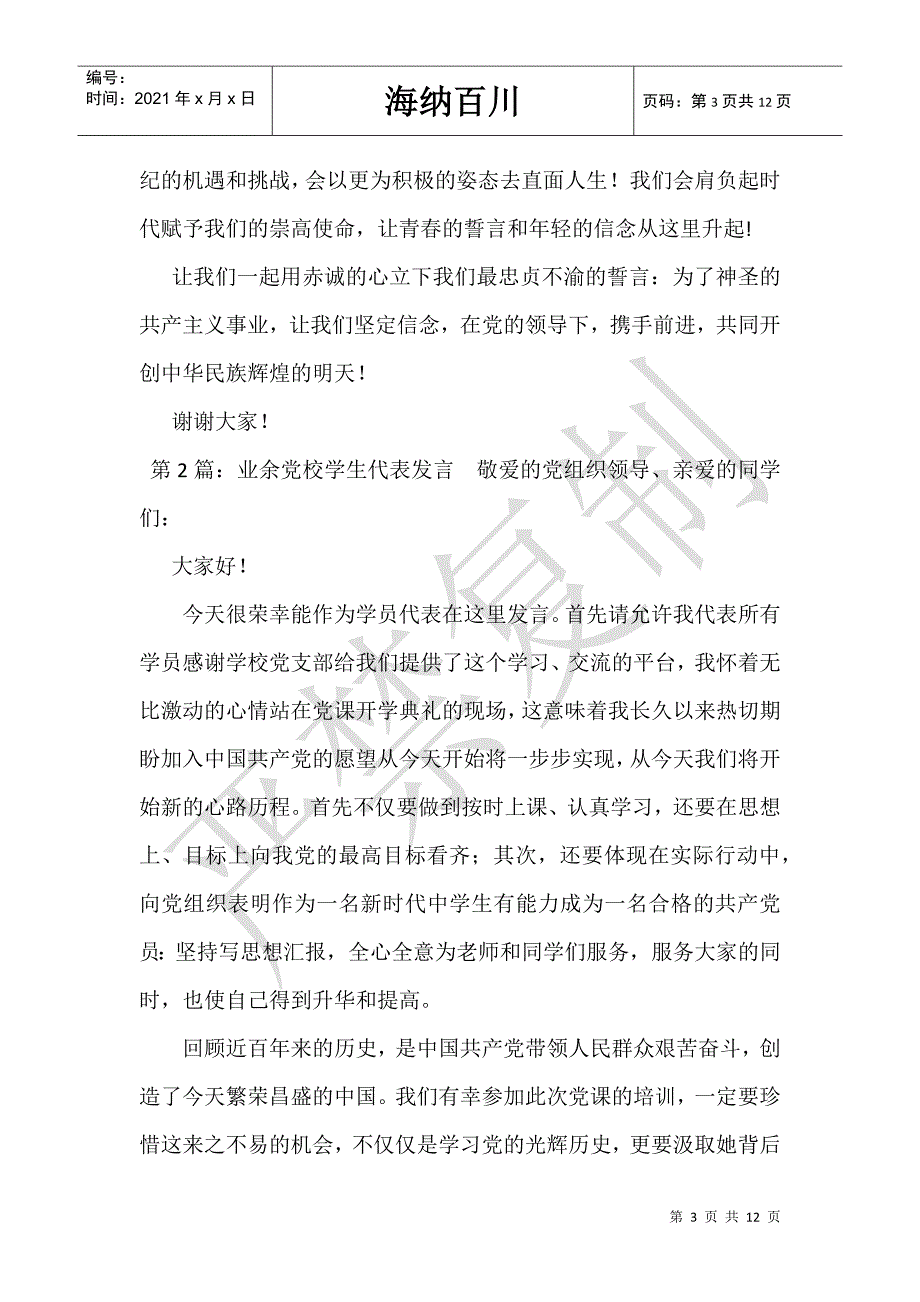 党校学生代表发言-_第3页