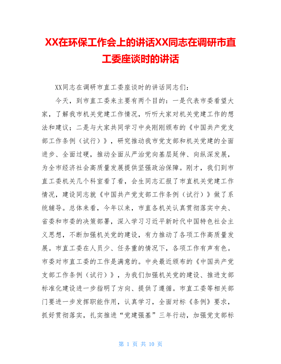 XX在环保工作会上的讲话XX同志在调研市直工委座谈时的讲话_第1页