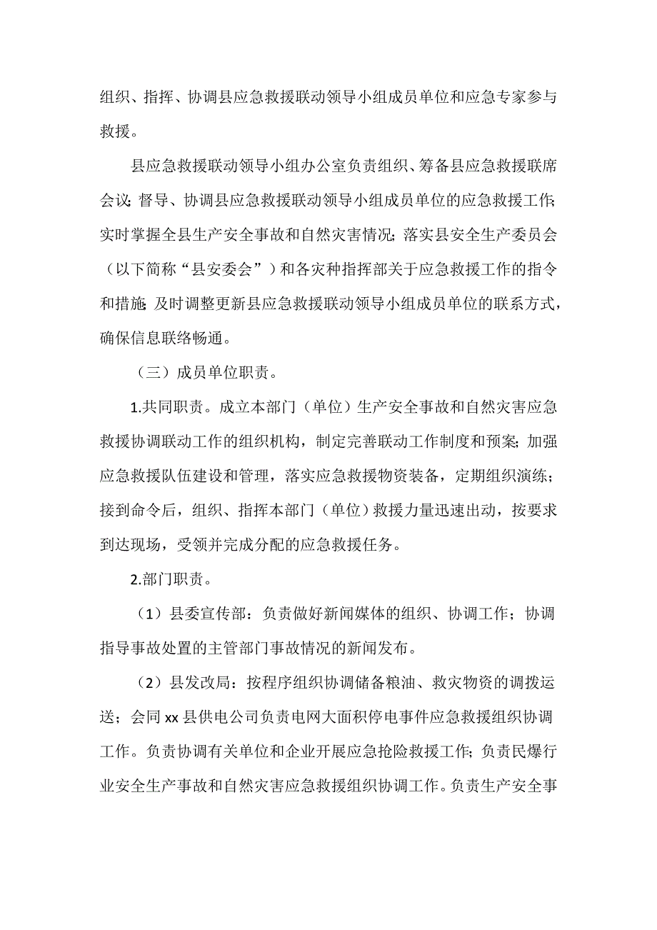 某县最新安全生产事故和自然灾害应急救援工作制度_第2页