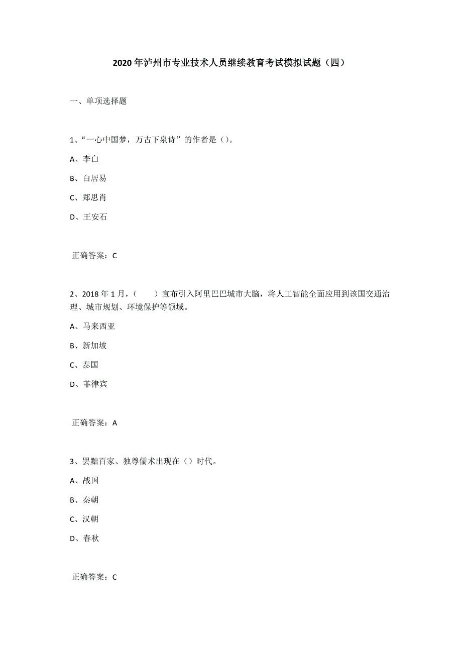 2020年泸州市专业技术人员继续教育考试模拟试题(四)_第1页