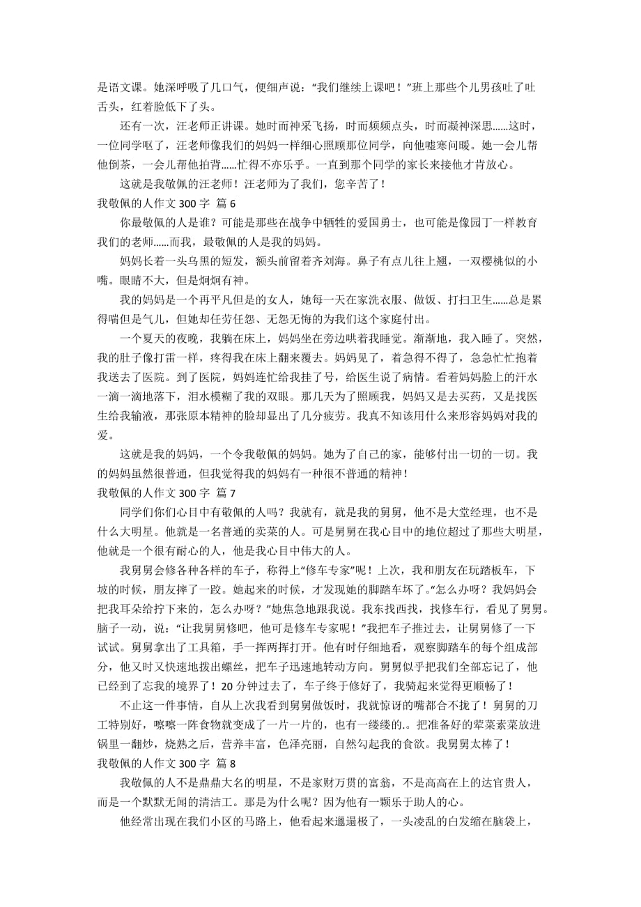 我敬佩的人作文300字9篇_第3页