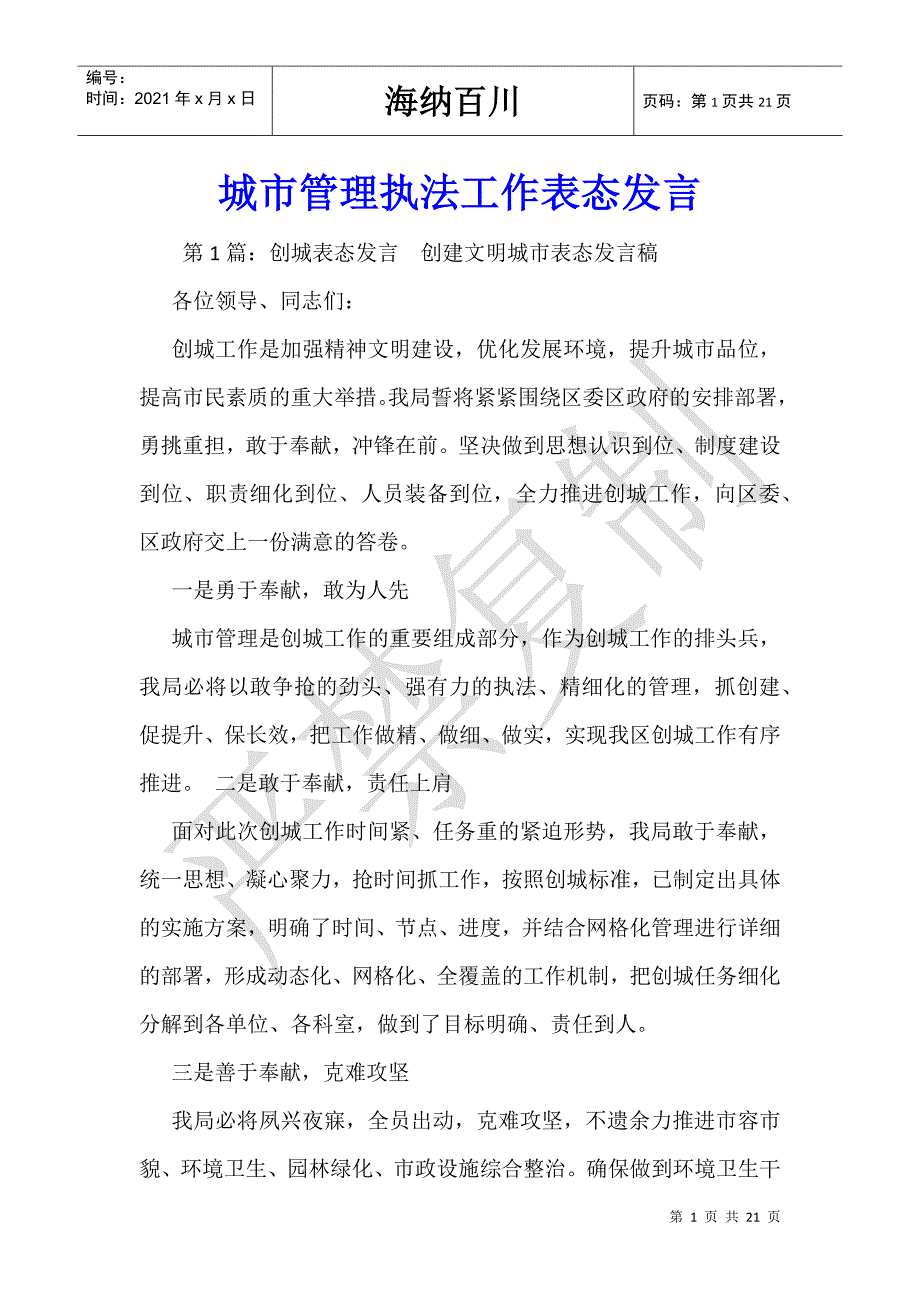 城市管理执法工作表态发言-_第1页