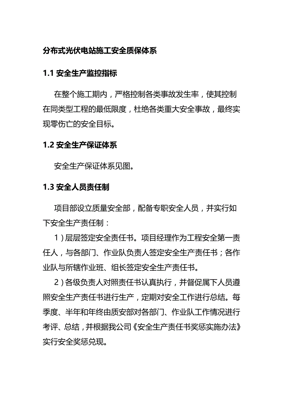 分布式光伏电站施工安全质保体系_第1页