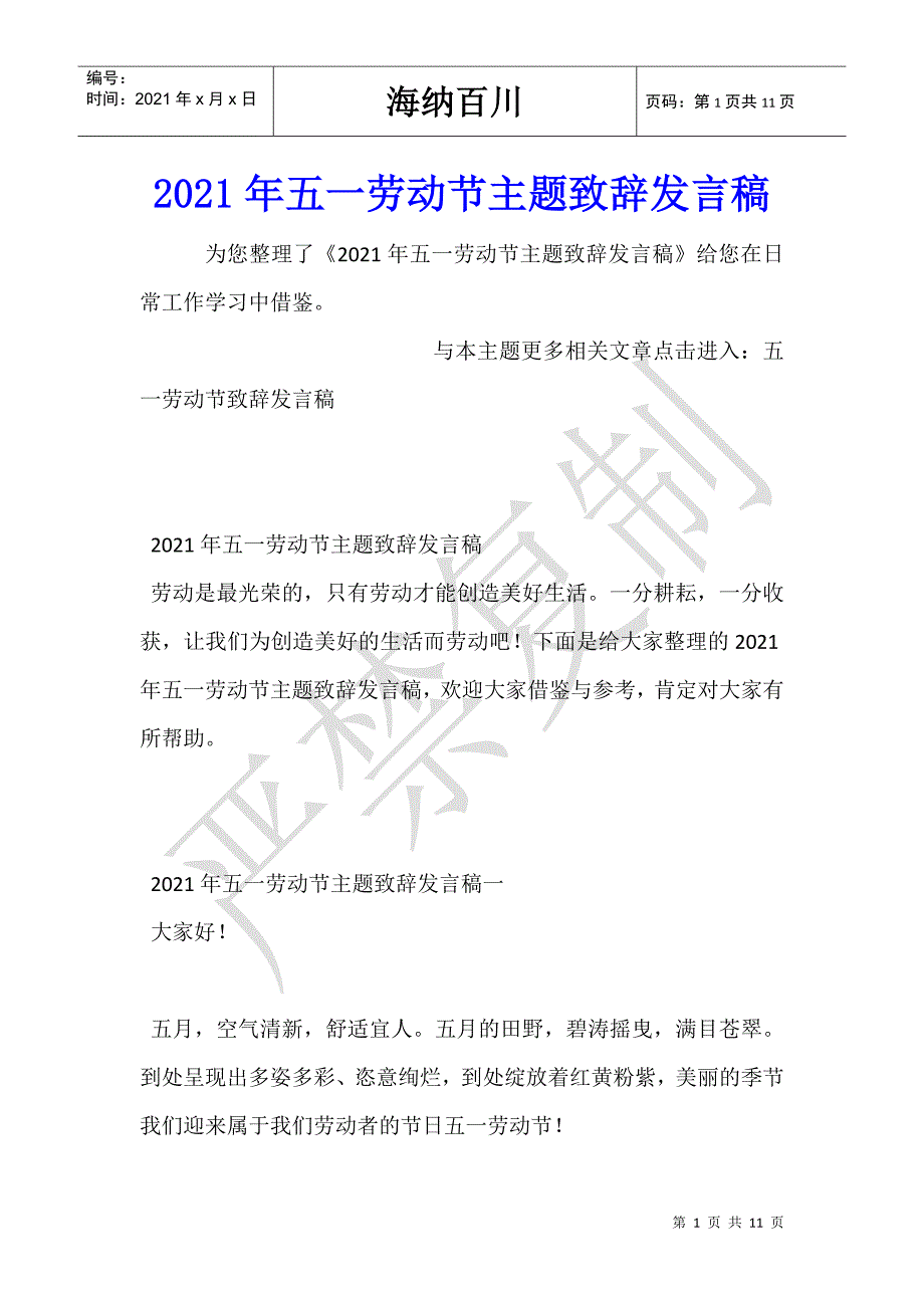 2021年五一劳动节主题致辞发言稿-_第1页