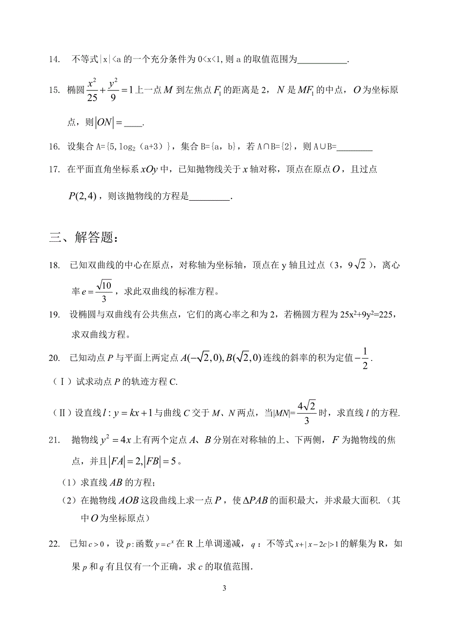 人教版高二数学文科选修1-1：1-2章简易逻辑和圆锥曲线-试题（无答案）_第3页