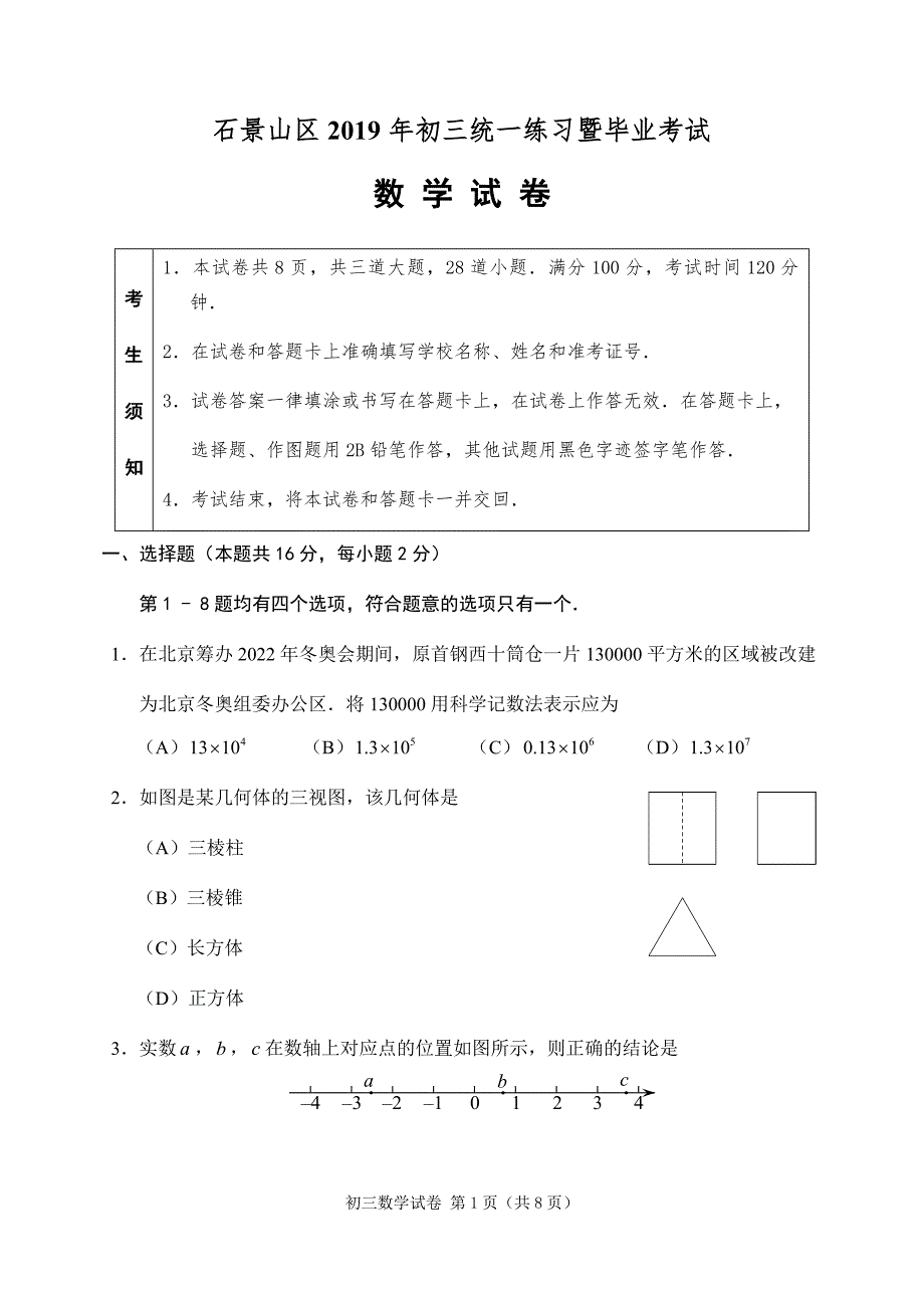 2019石景山一模数学试题及答案_第1页