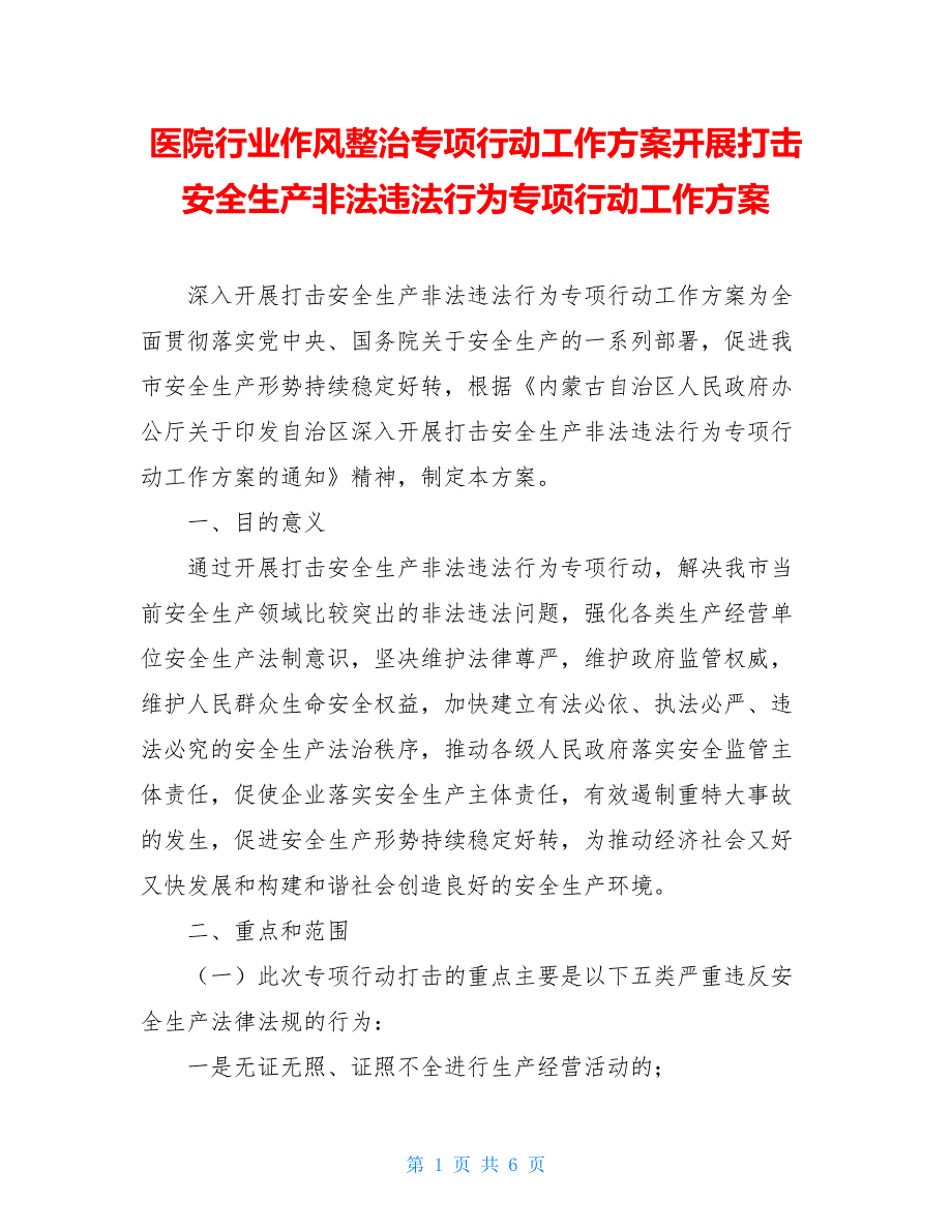 医院行业作风整治专项行动工作方案开展打击安全生产非法违法行为专项行动工作方案_第1页