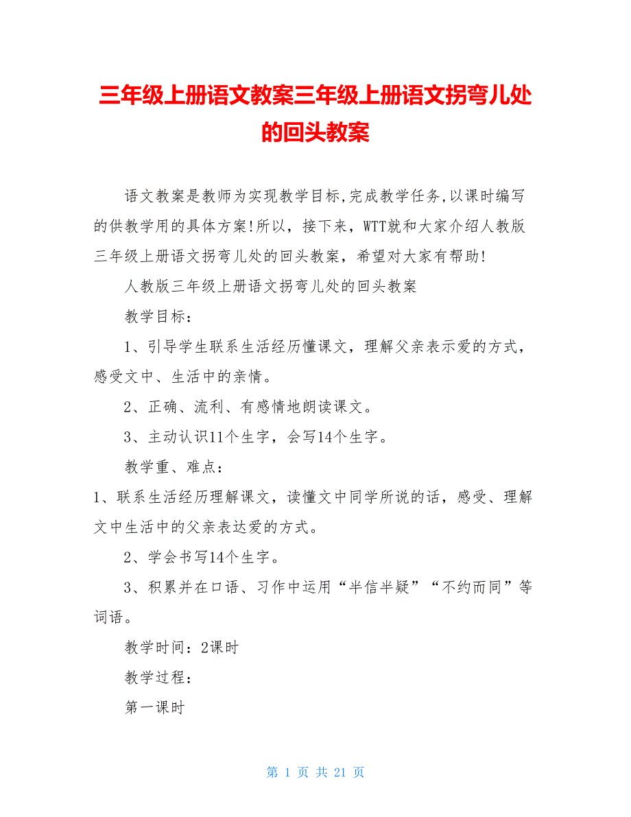 三年级上册语文教案三年级上册语文拐弯儿处的回头教案_第1页