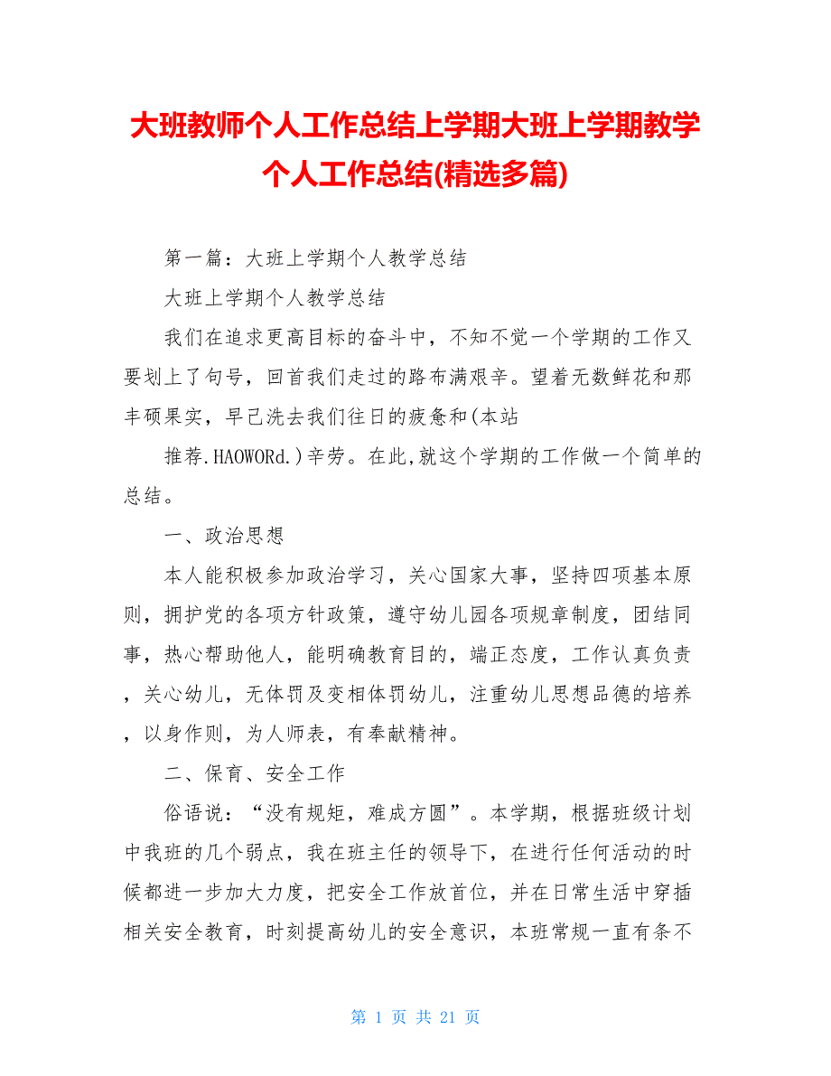 大班教师个人工作总结上学期大班上学期教学个人工作总结(精选多篇)_第1页