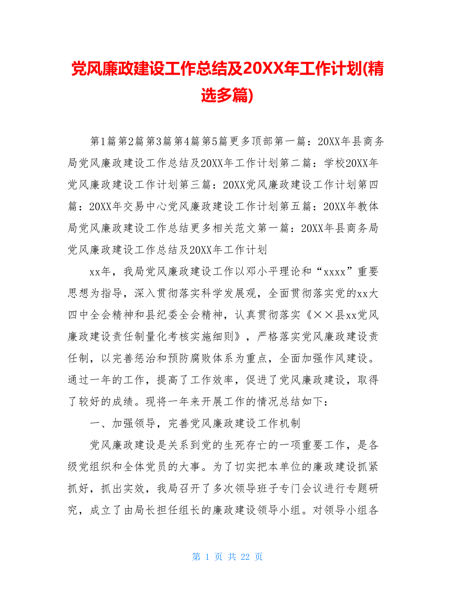 党风廉政建设工作总结及20XX年工作计划(精选多篇)_第1页