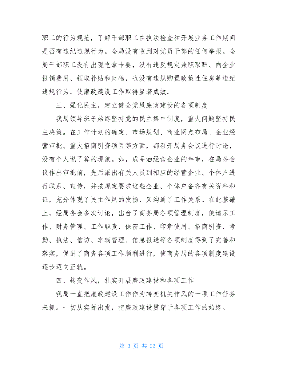 党风廉政建设工作总结及20XX年工作计划(精选多篇)_第3页