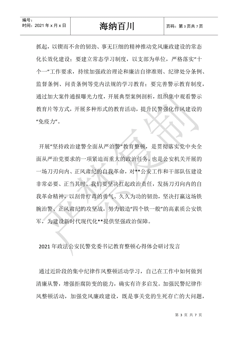 2021公安民警检察院法院干部政法队伍教育整顿心得体会个人发言2篇-_第3页