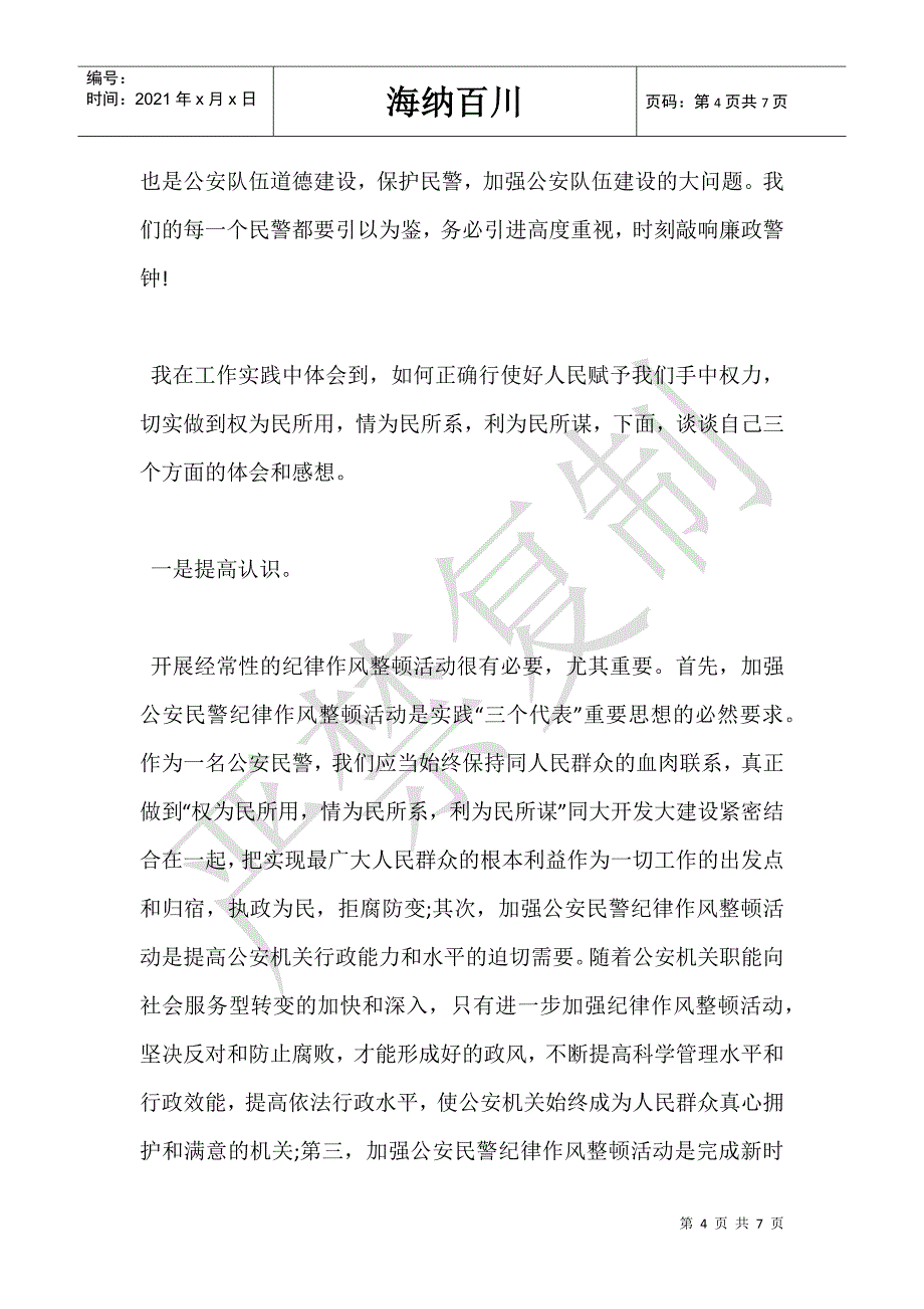 2021公安民警检察院法院干部政法队伍教育整顿心得体会个人发言2篇-_第4页