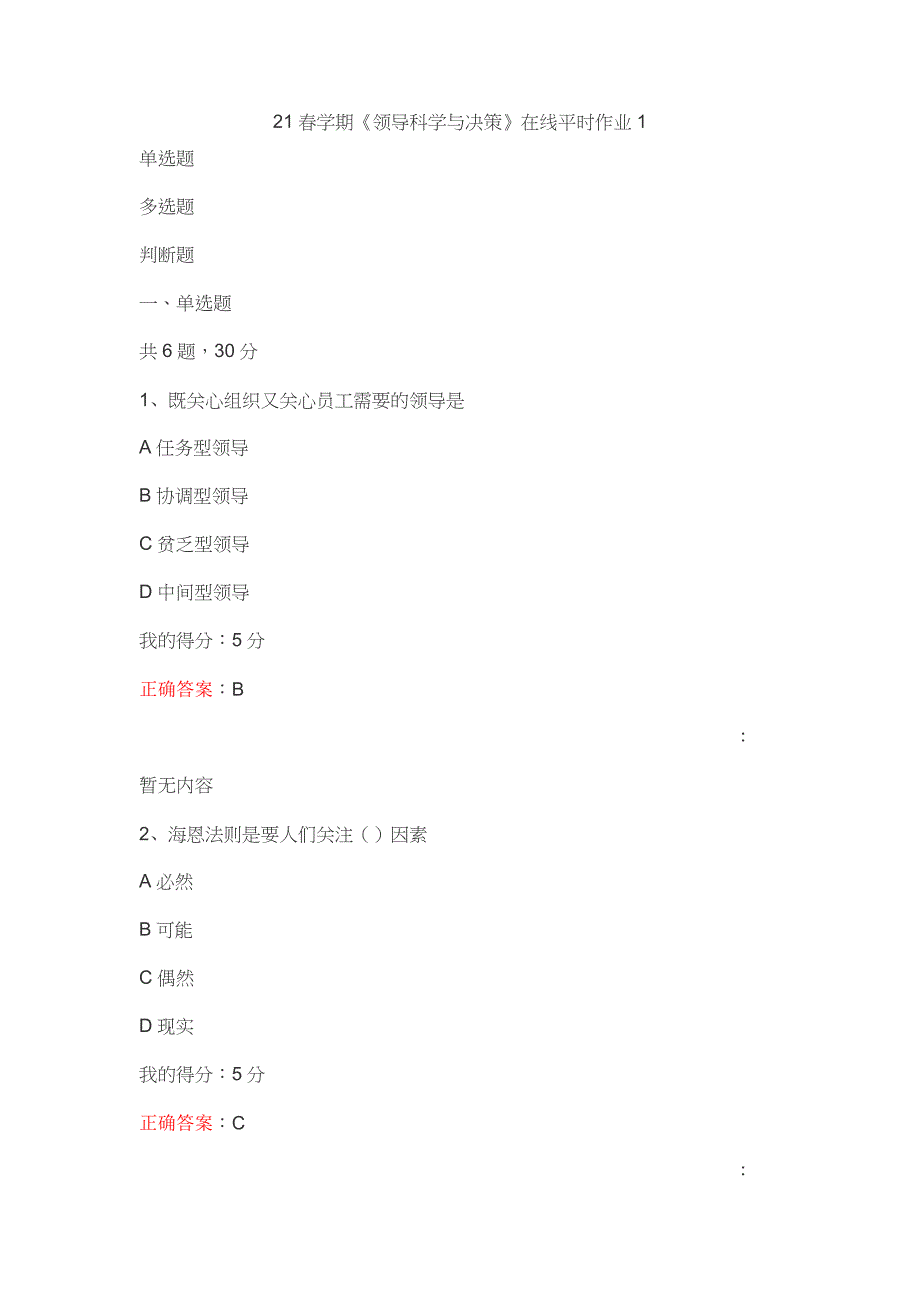 （满分答案）东大21春学期《领导科学与决策》在线平时作业1_第1页