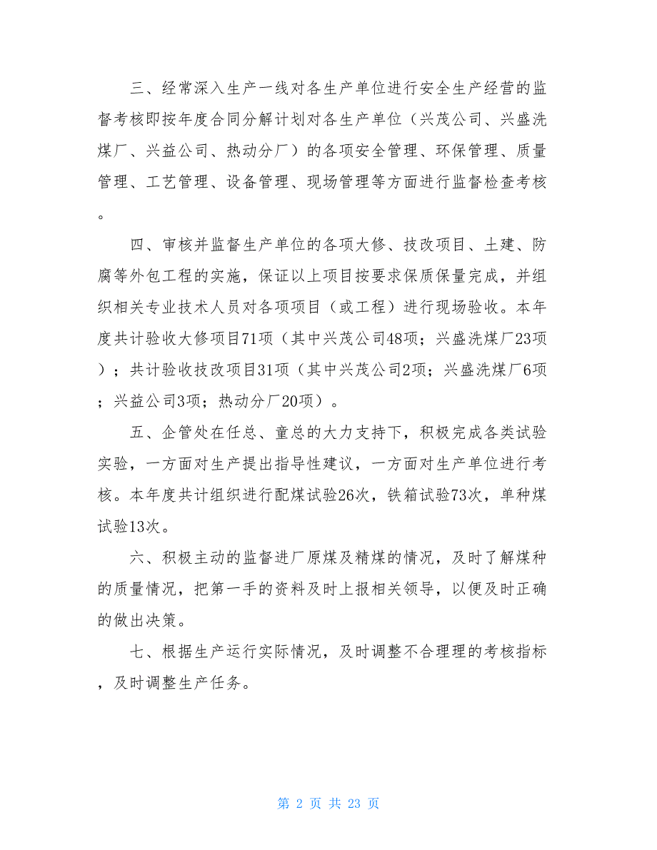 个人工作总结企业管理处工作总结及明年思路_第2页