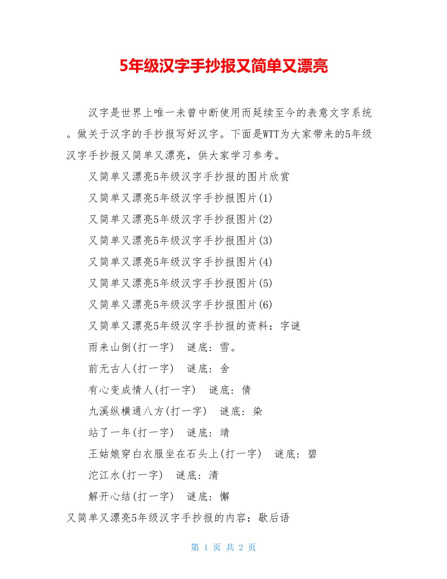 5年级汉字手抄报又简单又漂亮_第1页