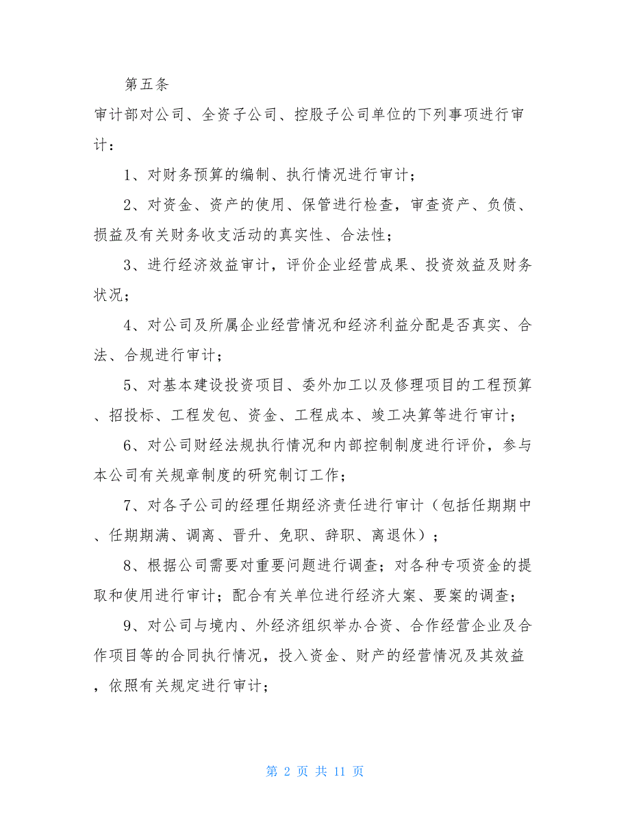 公司内部审计制度18制度19——内部审计_第2页