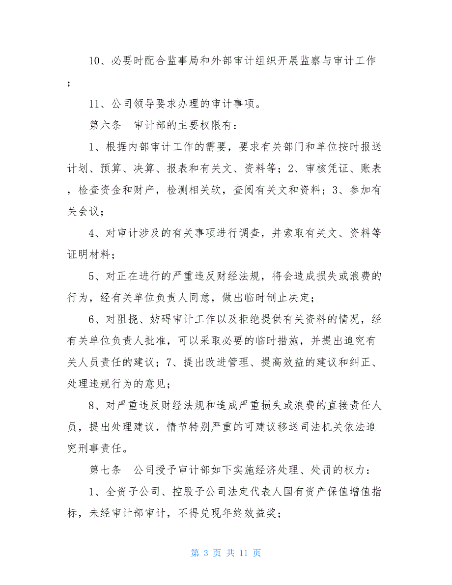 公司内部审计制度18制度19——内部审计_第3页