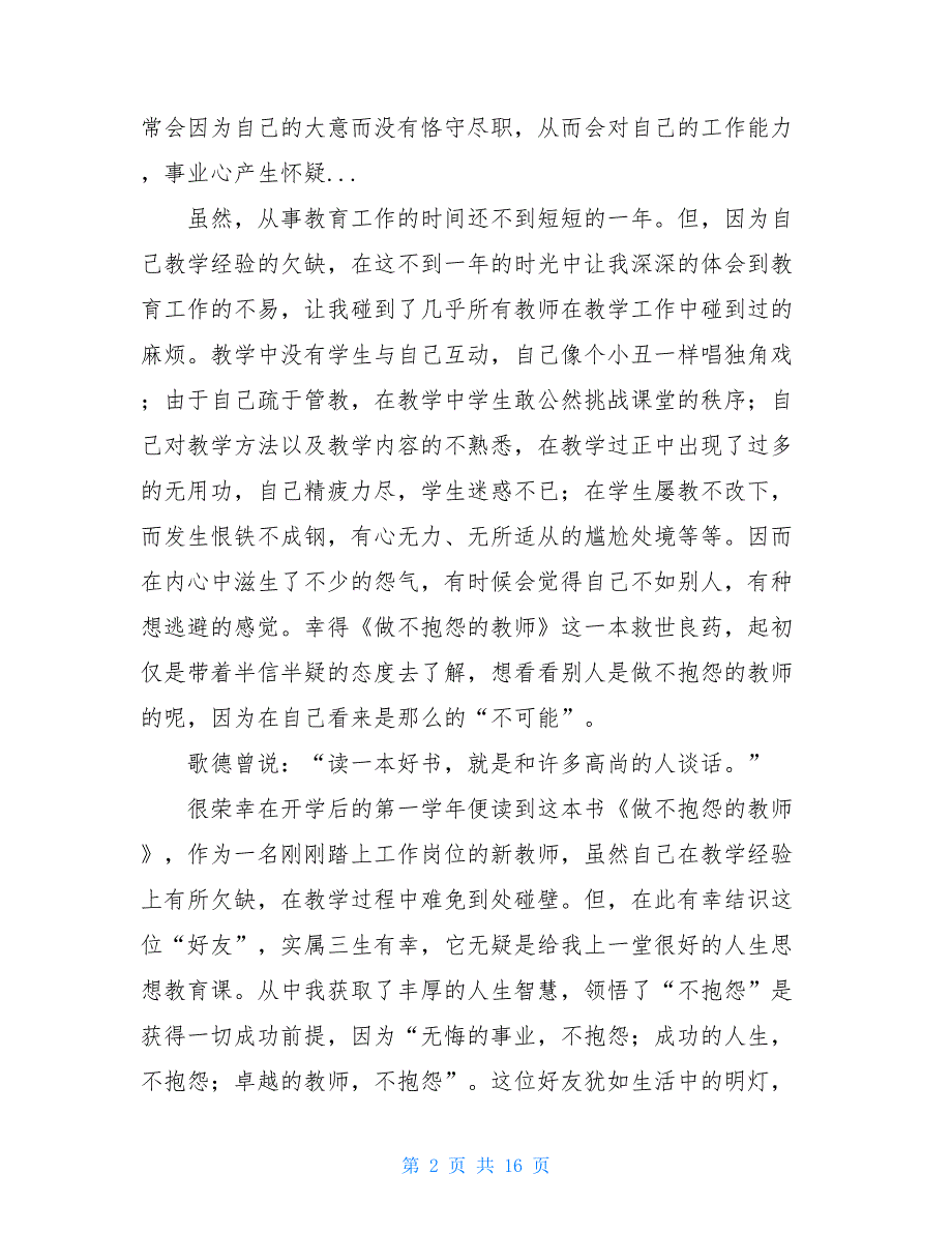 做不抱怨的教师心得体会做不抱怨的教师读后感_第2页