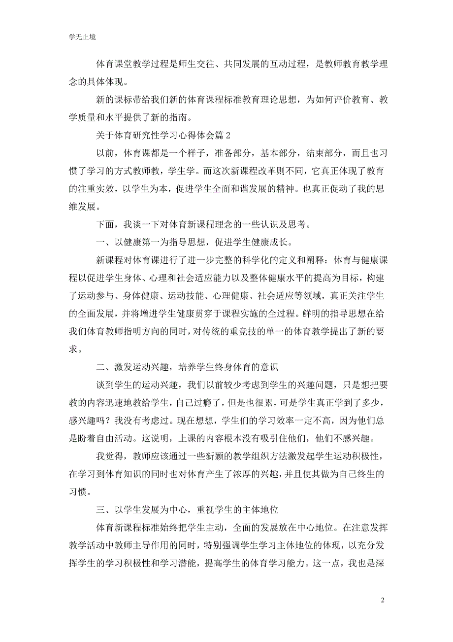 [精选]关于体育研究性学习心得体会_第2页