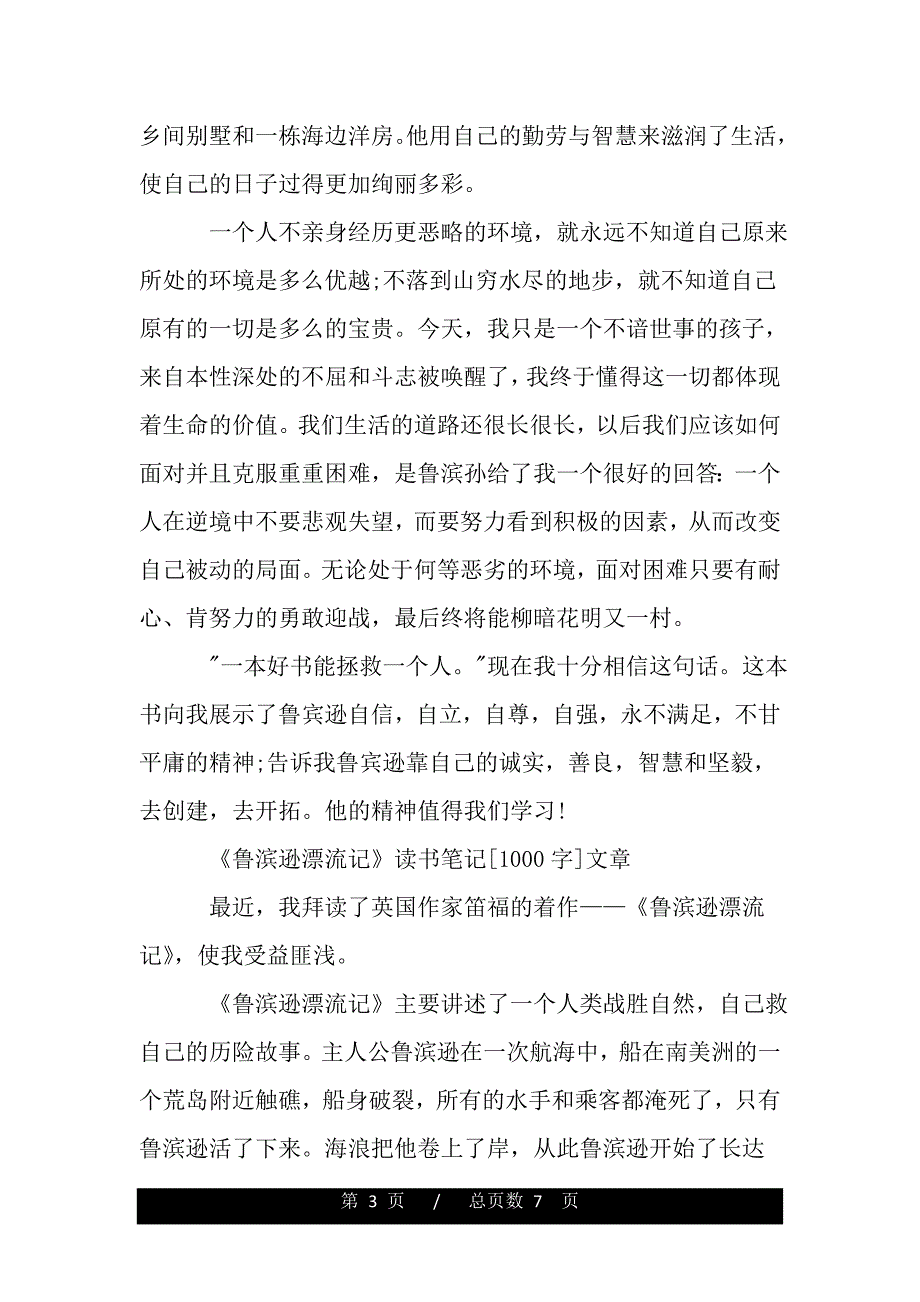 《鲁滨逊漂流记》读书笔记1000字优秀范文（word版本）_第3页