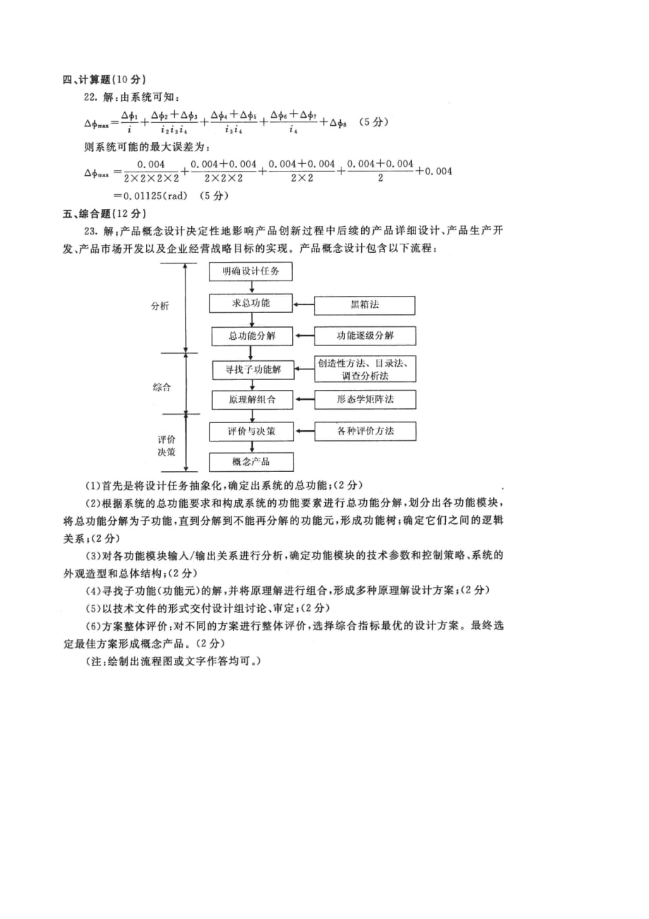 国开《机电一体化系统设计基础》2022期末试题及答案（试卷号：1118）文档_第4页