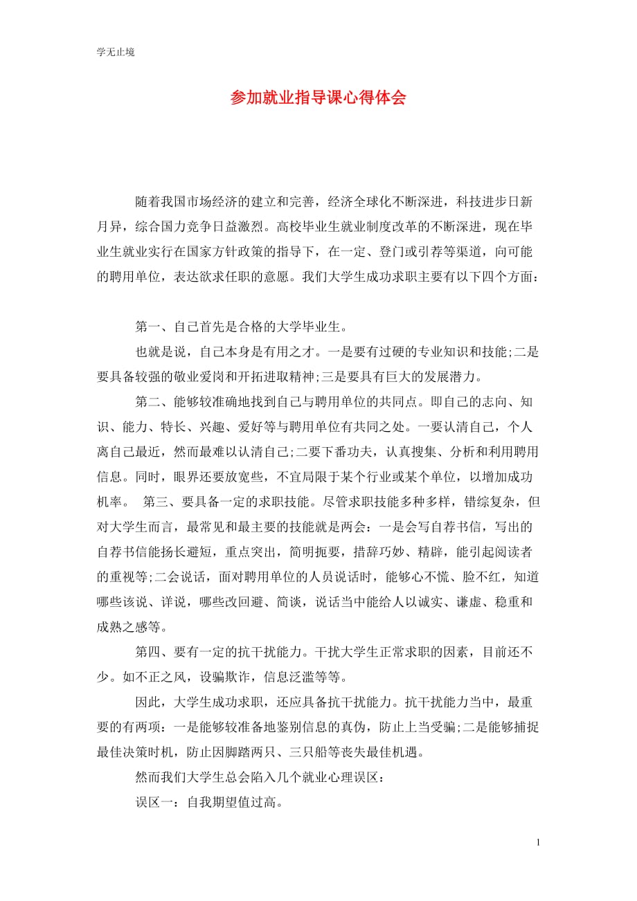 [精选]参加就业指导课心得体会_第1页