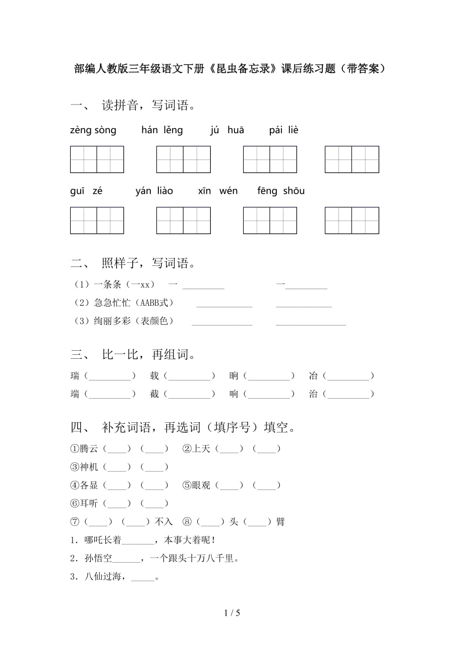 部编人教版三年级语文下册《昆虫备忘录》课后练习题（带答案）_第1页