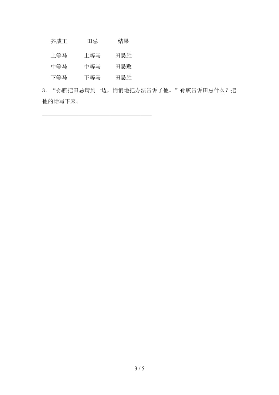 2021部编版五年级语文下册《田忌赛马》试题及答案_第3页