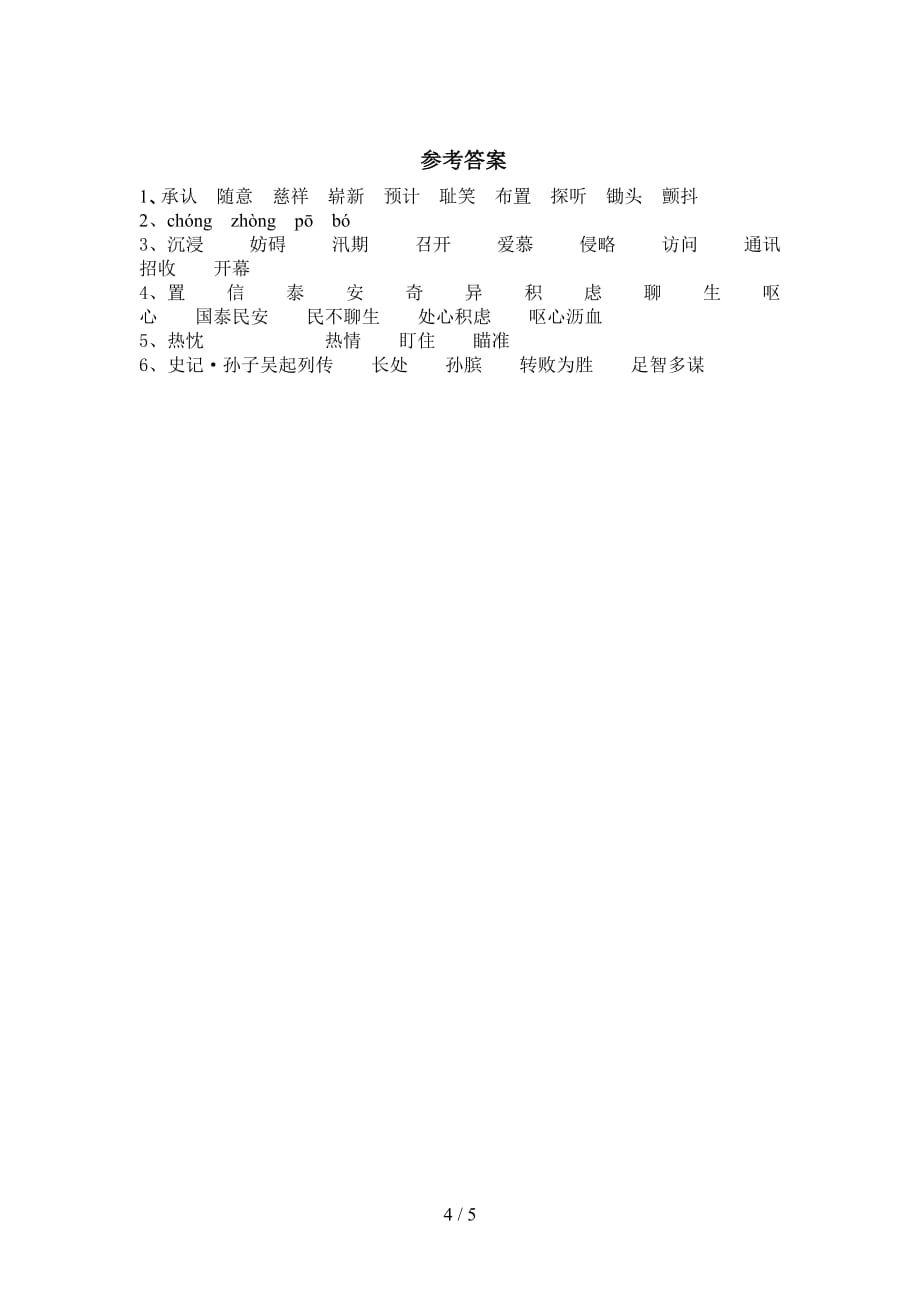 2021部编版五年级语文下册《田忌赛马》试题及答案_第4页