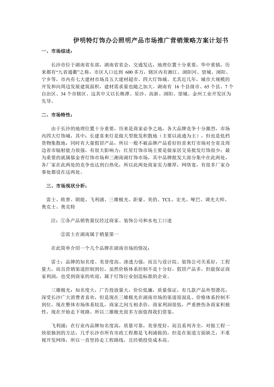 新品牌灯饰产品市场推广营销策略解决计划书文档_第1页