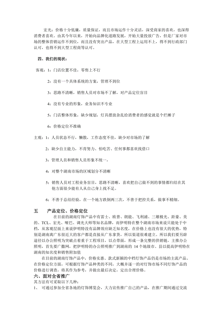 新品牌灯饰产品市场推广营销策略解决计划书文档_第2页