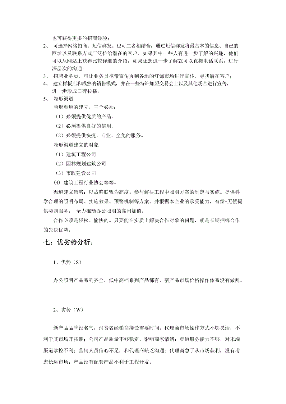 新品牌灯饰产品市场推广营销策略解决计划书文档_第3页