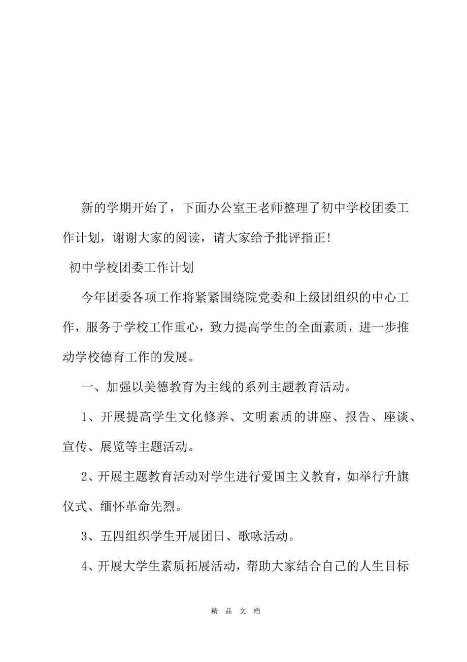 2021初中学校团委工作计划[精选WORD]_第2页