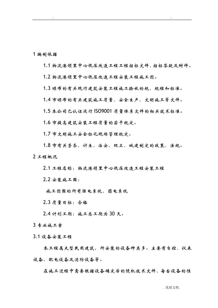 安装工程施工组织方案与对策_第4页