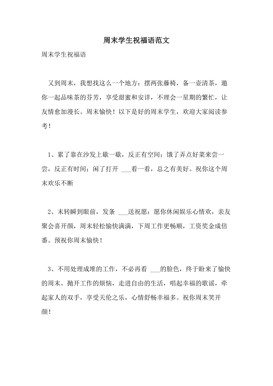 2021年周末学生祝福语范文_第1页